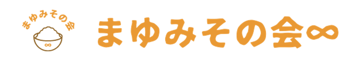 栃木宇都宮  味噌作り 発酵教室 ハーブ まゆみその会